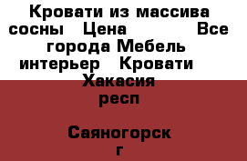 Кровати из массива сосны › Цена ­ 4 820 - Все города Мебель, интерьер » Кровати   . Хакасия респ.,Саяногорск г.